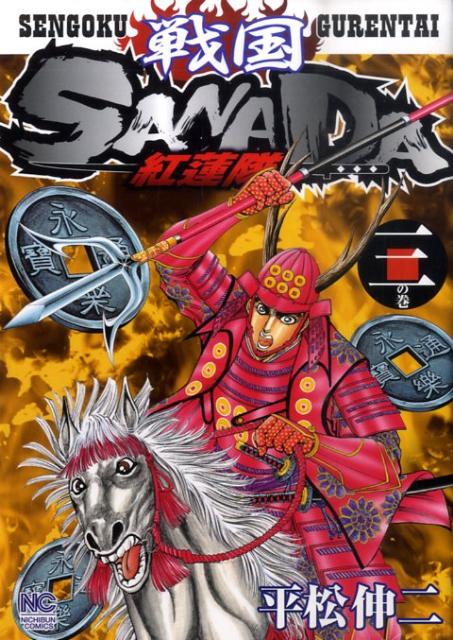 戦国SANADA紅蓮隊（3）