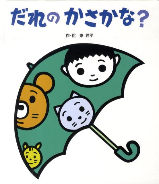 東君平『だれのかさかな？』表紙