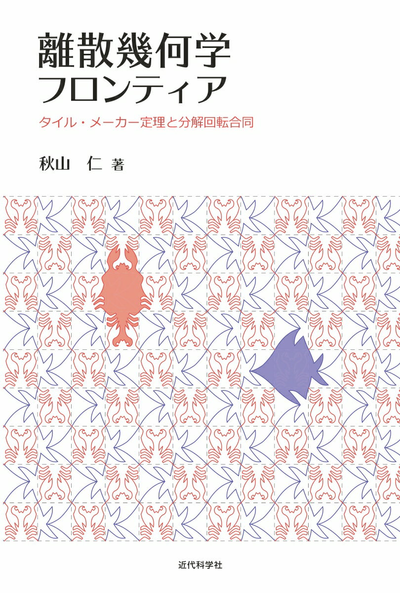 離散幾何学フロンティア タイル・メーカー定理と分解回転合同 [ 秋山　仁 ]