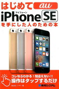 はじめてau　iPhone　SEを手にした人のための本