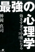 効きすぎて中毒になる　最強の心理学