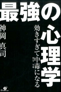 効きすぎて中毒になる　最強の心理学