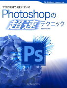 プロの現場で使われているPhotoshopの超速テクニック