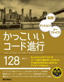 本書に収録されているＣメジャーキー７７パターンとマイナーキー５１パターンからなる計１２８のコード進行は、メジャーキー同士、マイナーキー同士での組み合わせはもちろん、メジャー→マイナー、マイナー→メジャーでの組み合わせも可能になっている。