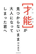 才能が見つからないまま大人になってしまった君へ