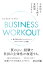 BUSINESS WORKOUT 主体的なチームを創る実践型プログラム