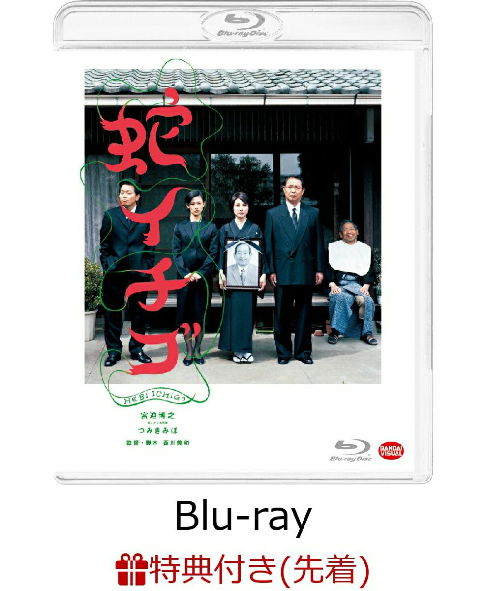 【先着特典】蛇イチゴ【Blu-ray】(特製ポストカード)