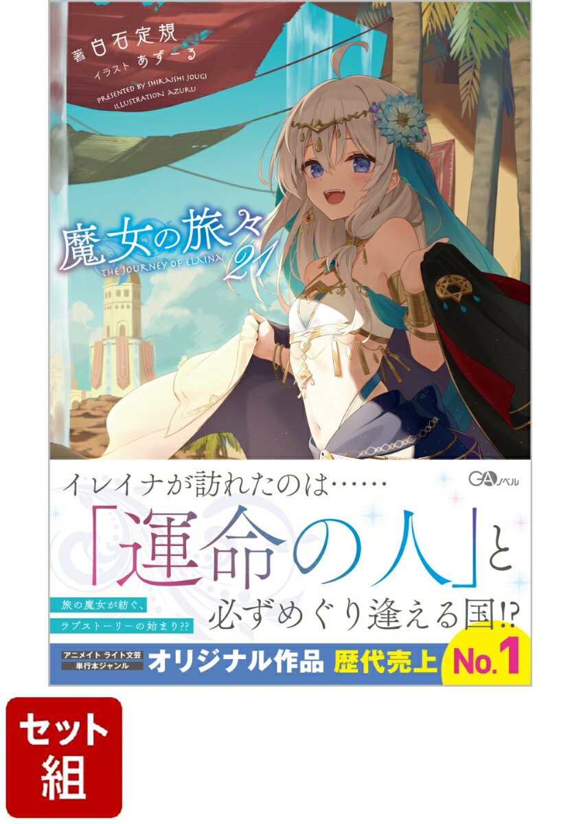 魔女の旅々 1-21巻セット