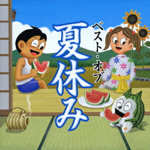 ベスト・オブ 夏休み