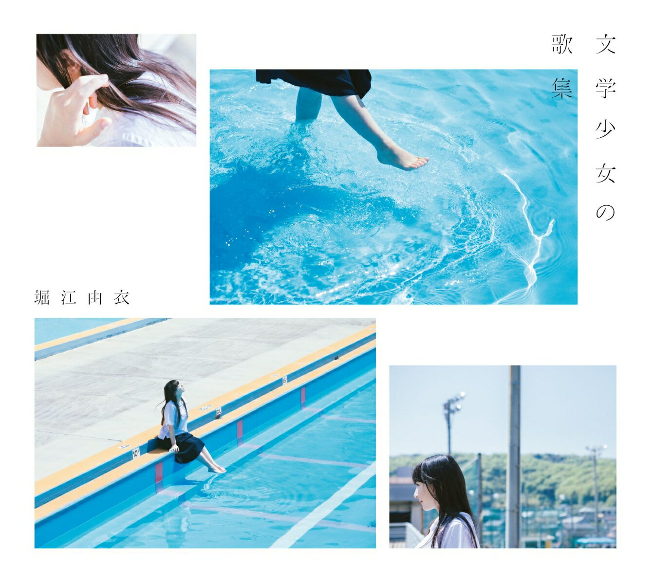 文学少女の歌集 (初回限定盤)