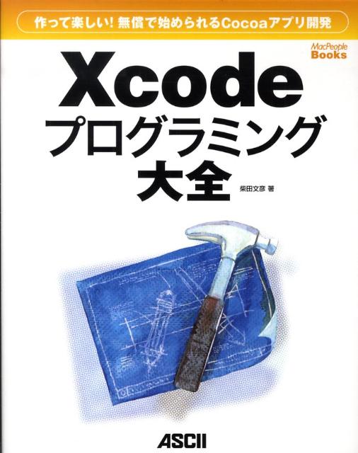 Xcodeプログラミング大全