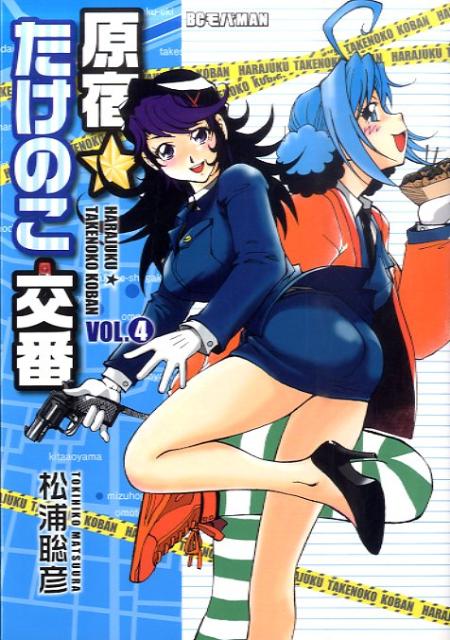 原宿★たけのこ交番 4