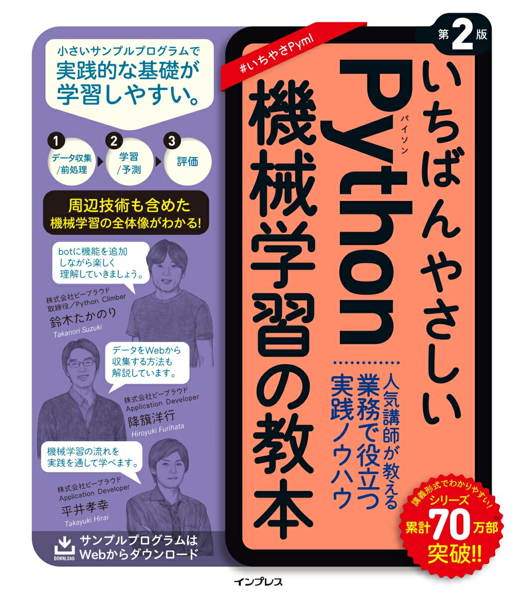 機械学習の仕組みから周辺技術まで、豊富な図解と実践的なサンプルで学べます。ｂｏｔに機能を追加しながら進むため、機械学習の基礎を楽しく学べます。勘違いしやすい箇所は講師がフォロー。ワークショップ感覚で読み進められます。