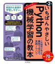 いちばんやさしいPython機械学習の教本 第2版 人気講師が教える業務で役立つ実践ノウハウ （「いちばんやさしい教本」シリーズ） 鈴木たかのり