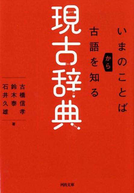 いまのことばと古語のつながりを知るための「読む辞典」。上代から近世までの多様な出典から豊富な用例を収録する。数詞、鳴き声、自然現象、病気の和語、擬音語、擬態語から、指示詞、代名詞、敬語動詞まで。現代語の文章に古語が入ると、新鮮なニュアンスが生まれてくる。俳句や短歌をつくる人、日本語を楽しみ、使いこなしたい人のために。