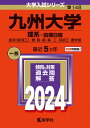 九州大学（理系ー前期日程） 経済〈経済工〉・理・医・歯・薬・工・芸術工・農学部 （2024年版大学入試シリーズ） 