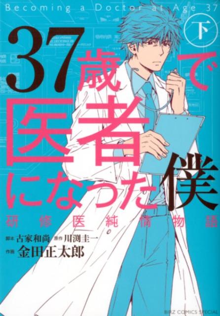 37歳で医者になった僕研修医純情物語（下）