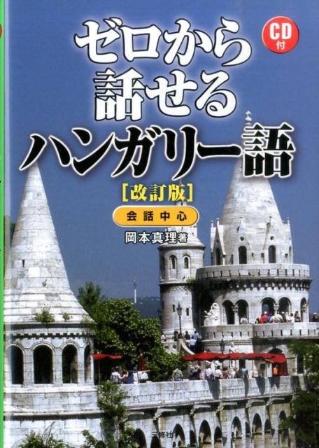 ゼロから話せるハンガリー語改訂版 会話中心 岡本真理