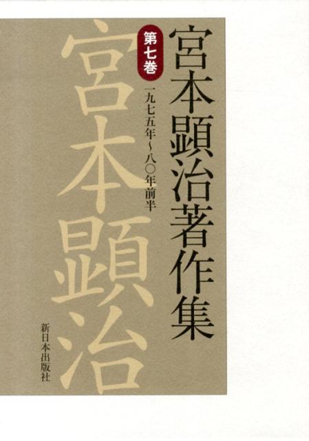 宮本顕治著作集（第7巻） 一九七五年～八〇年前半 [ 宮本顕治 ]