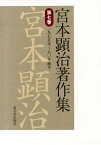 宮本顕治著作集（第7巻） 一九七五年～八〇年前半 [ 宮本顕治 ]