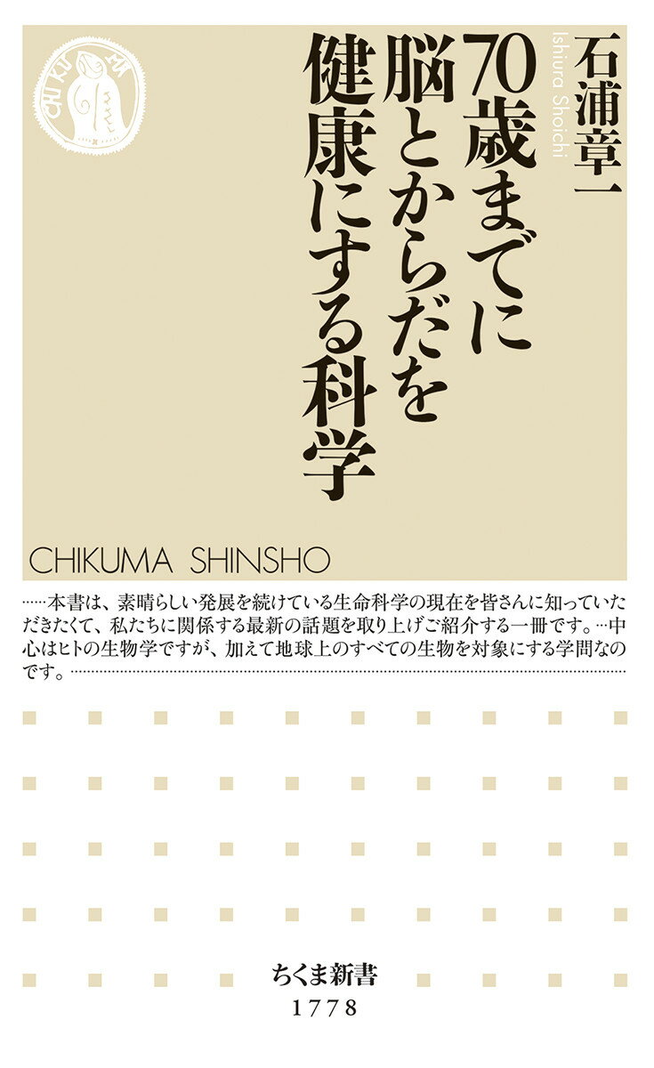 70歳までに脳とからだを健康にする科学