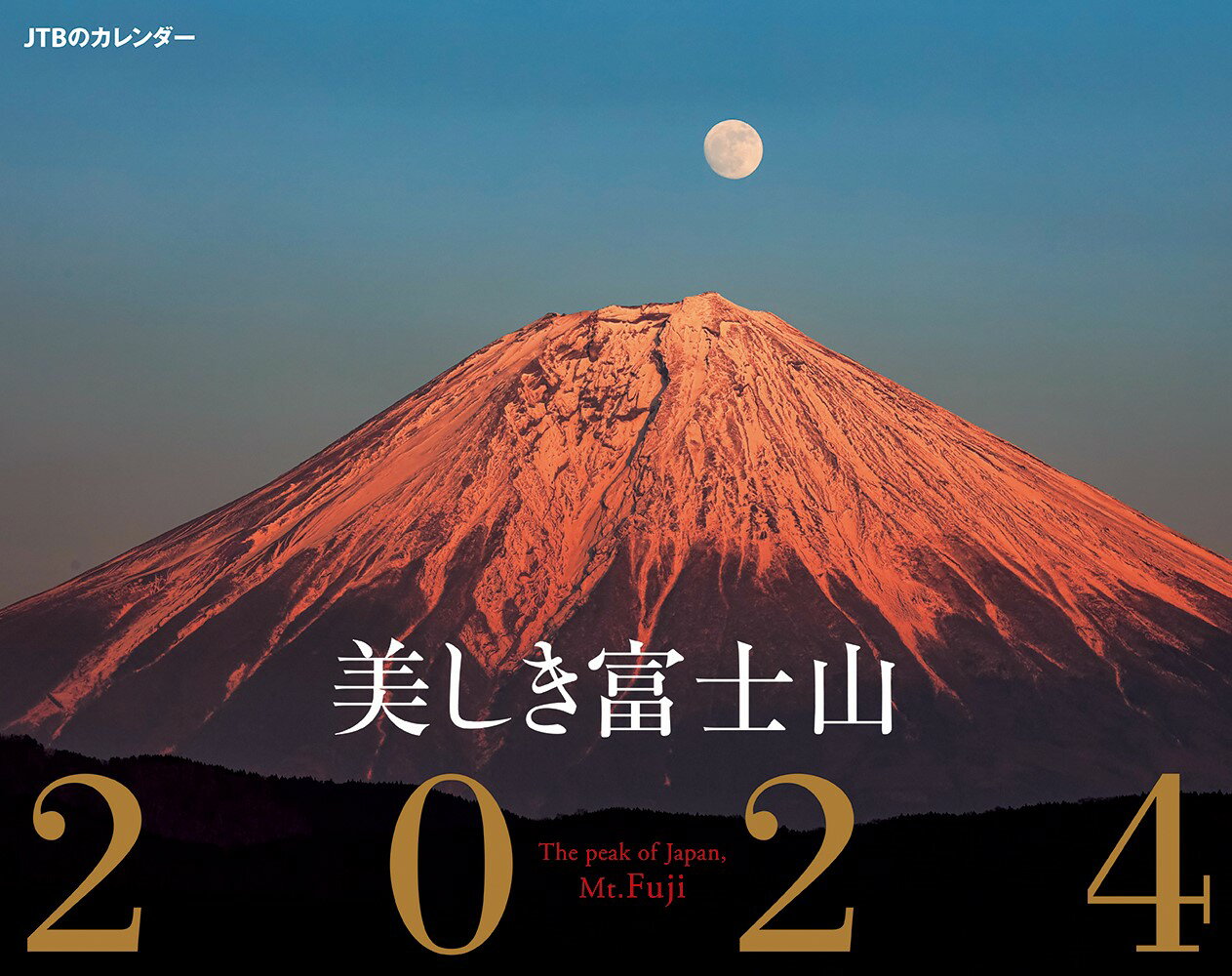 JTBのカレンダー 美しき富士山 2024 壁掛け 風景 （