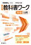 中学教科書ワーク 社会 公民 帝国書院版 1,485円