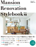 <リライフプラス特別編集>マンションリノベ スタイルブック ベスト48 Manson Renovation Style Book