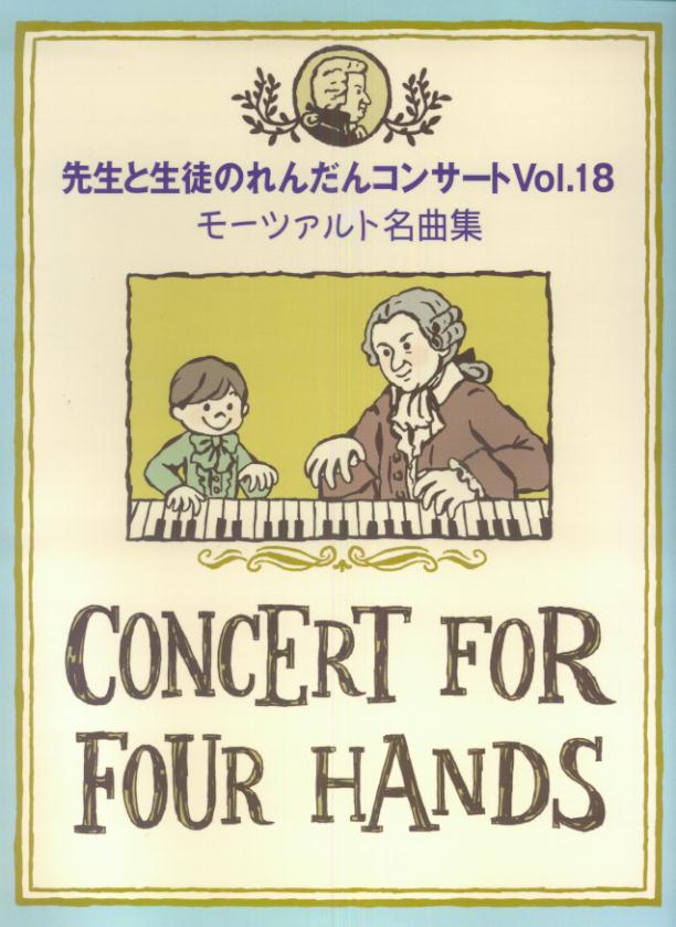 先生と生徒のれんだんコンサート（Vol．18）