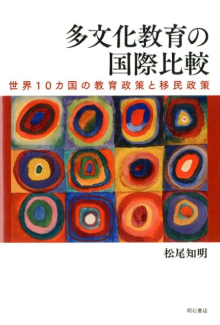 多文化教育の国際比較 世界10カ国の教育政策と移民政策 松尾知明