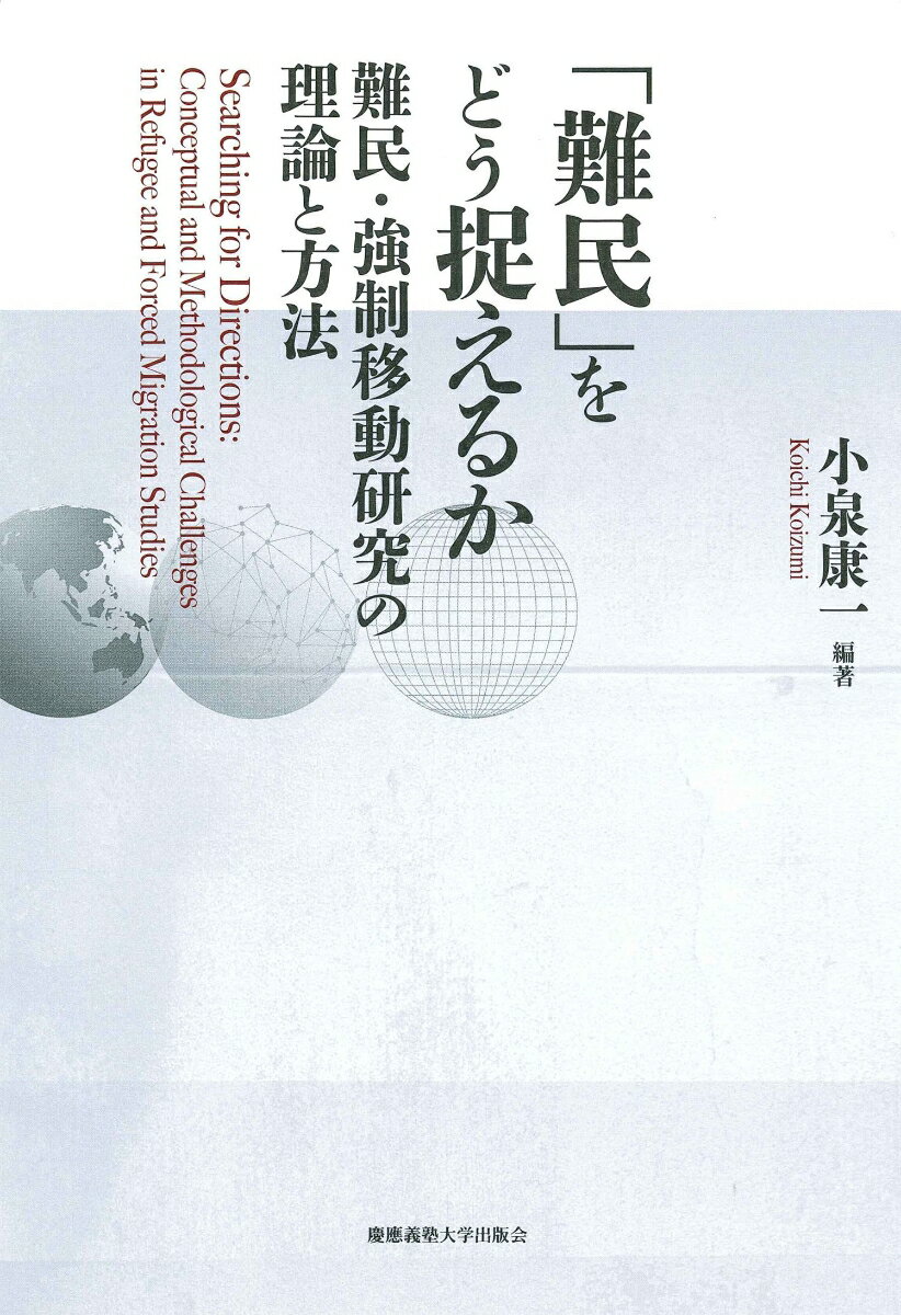 「難民」をどう捉えるか 難民・強制移動研究の理論と方法 [ 小泉 康一 ]