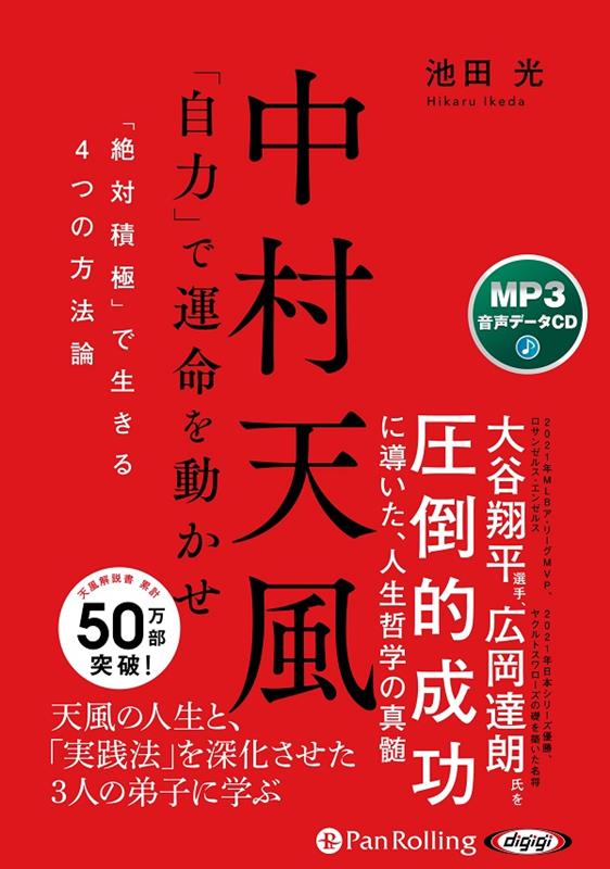 中村天風「自力」で運命を動かせ