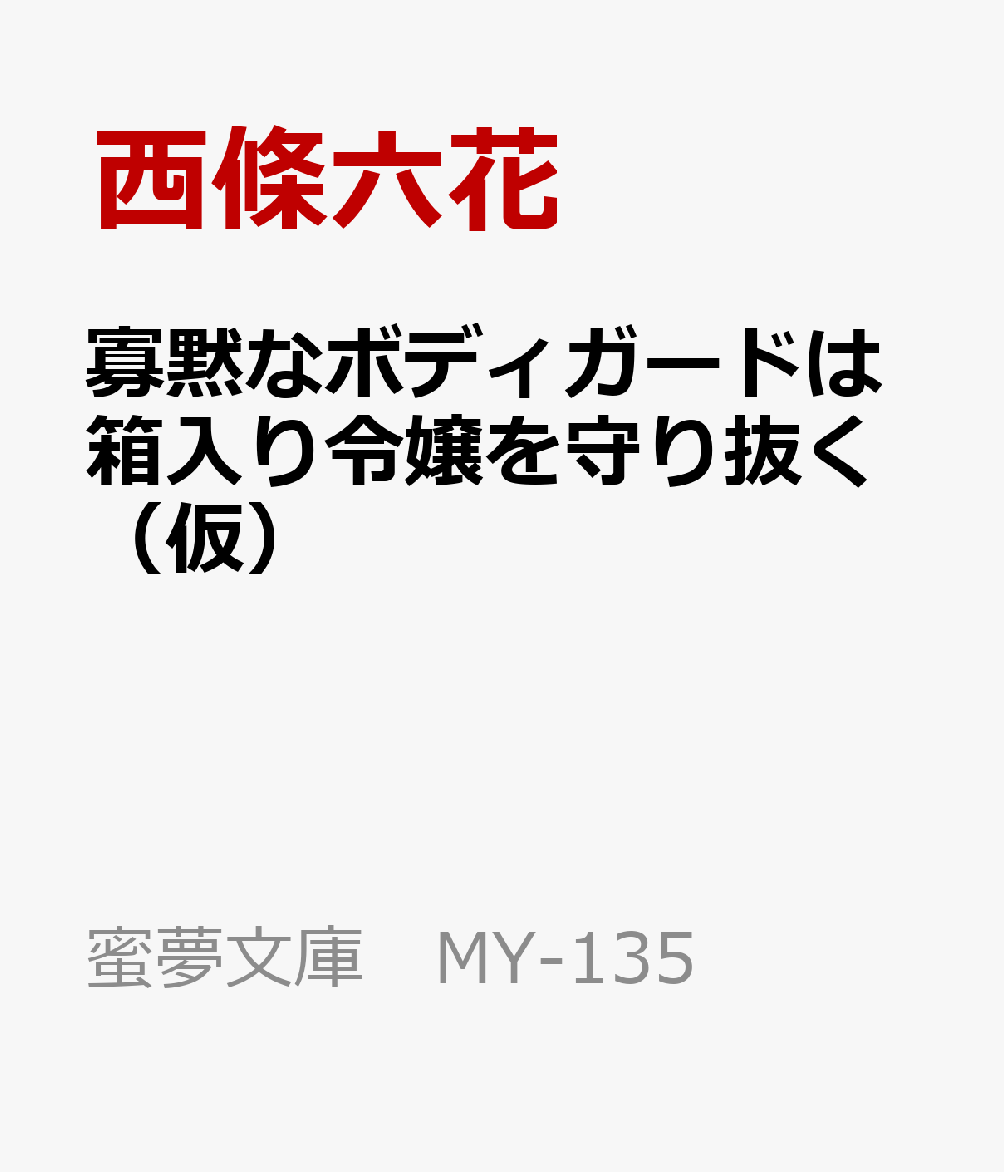 寡黙なボディガードは箱入り令嬢を守り抜く（仮）