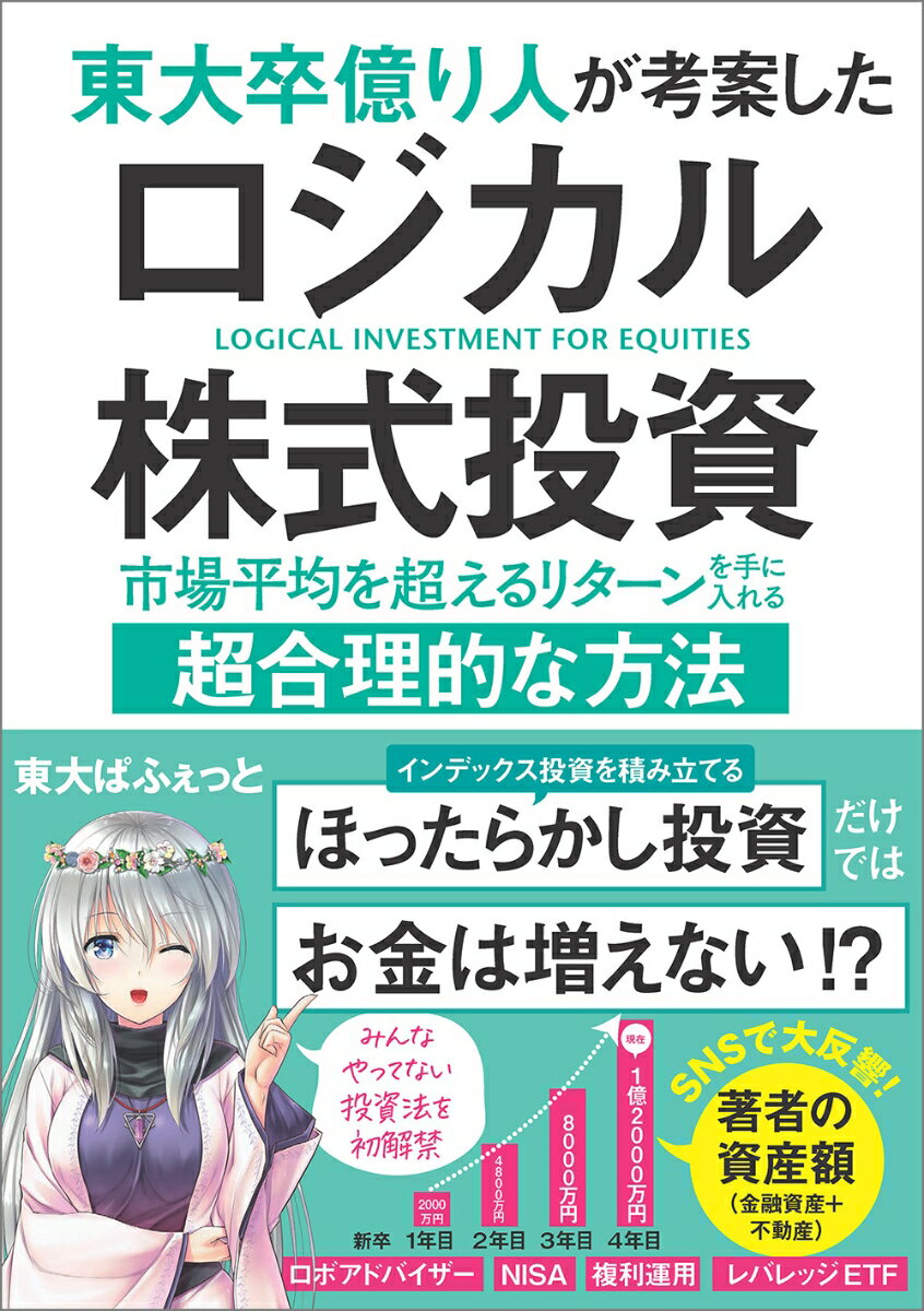 東大卒億り人が考案したロジカル株