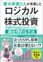 市場平均を超えるリターンを手に入れる超合理的な方法 東大ぱふぇっと SBクリエイティブトウダイソツオクリビトガコウアンシタロジカルカブシキトウシ トウダイパフェット 発行年月：2022年09月28日 予約締切日：2022年07月21日 ページ数：160p サイズ：単行本 ISBN：9784815616076 東大ぱふぇっと（トウダイパフェット） 2017年3月に東京大学卒、2019年3月に同大学院修了。在学中は、学業優秀者を対象とした返済不要の奨学金を年間100万円以上受ける。アルバイトや事業を行い、在学中より資産形成を行う。卒業後はIT業界トップクラスの企業に就職。新卒1年目で資産2000万円を達成。入社2年目に、投資で収入が十分に得られるようになったため独立。現在は、「金融資産8000万円＋海外不動産4000万円」を運用する。株式投資における長期戦略のハイレベルな内容を超ロジカルにnote、ブログ、ツイッター、インスタグラムなどで解説し、好評を博す。SNSの総フォロワー数は10万人超え。ブログ「東大ぱふぇっとの米国株式投資ブログ　神のみぞ知る投資法」は月間100万PVを達成（本データはこの書籍が刊行された当時に掲載されていたものです） 1　資産運用で簡単に及第点を取る方法／2　「時間分散」の2つの意味を理解する／3　資産運用で合格点を取る方法／4　リスク管理を考える・実践編／5　アセットクラスの分類とリスク管理手法／6　時間分散を用いたリスク管理と出口戦略／7　運用の時間分散と、特別なレバレッジ／8　レバレッジETFで運用の時間分散を実現する インデックス投資を積み立てるほったらかし投資だけではお金は増えない！？超効率的にお金を増やす頭のいい投資法。 本 ビジネス・経済・就職 投資・株・資産運用