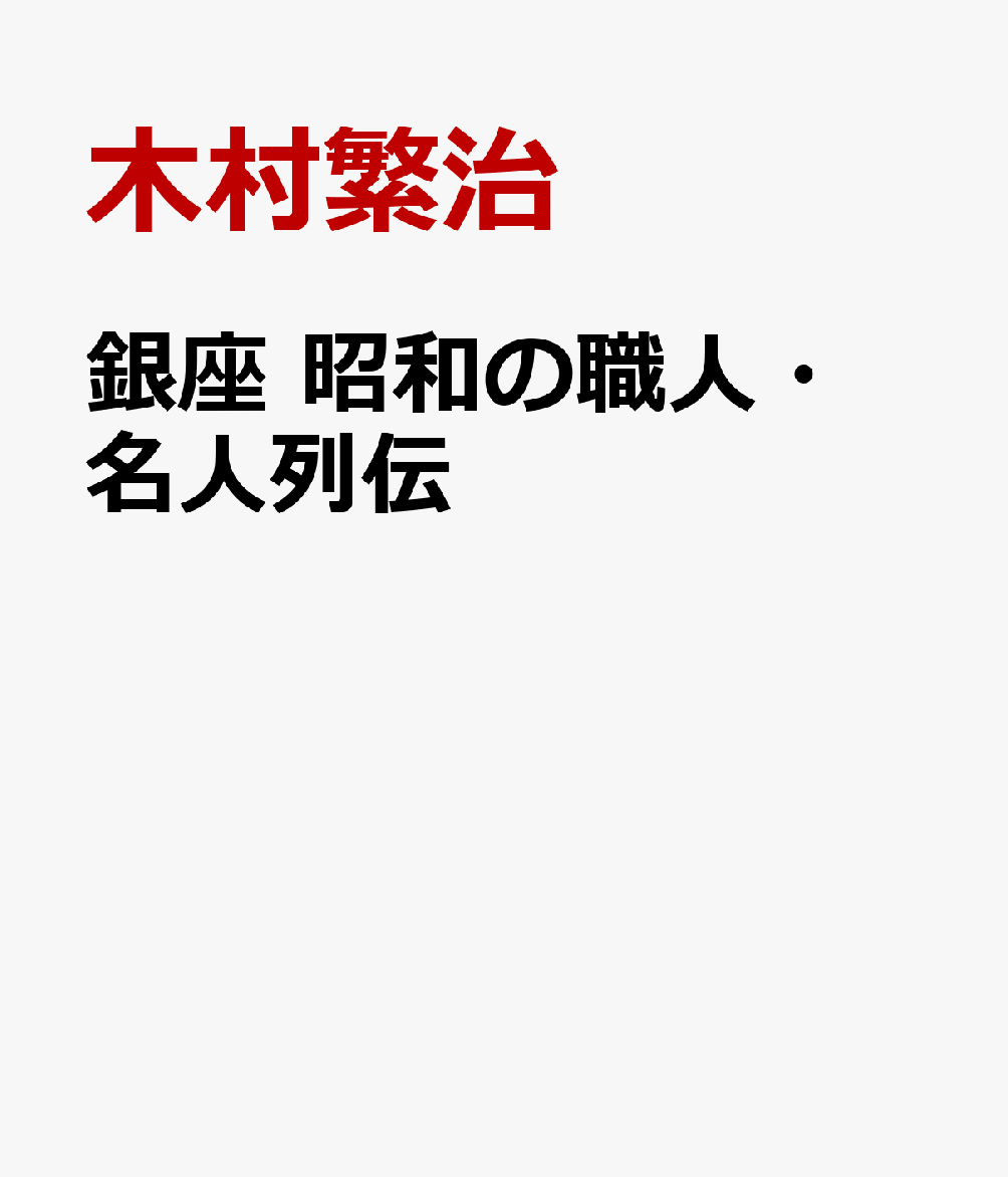 銀座　昭和の職人・名人列伝