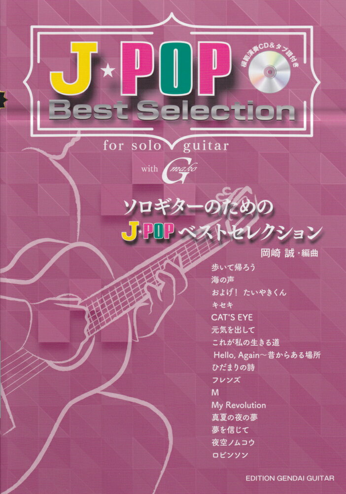 ソロギターのためのJ-POPベストセレクション 模範演奏CD＆タブ譜付き [ 岡崎誠 ]