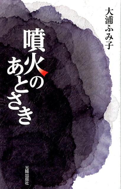 噴火のあとさき