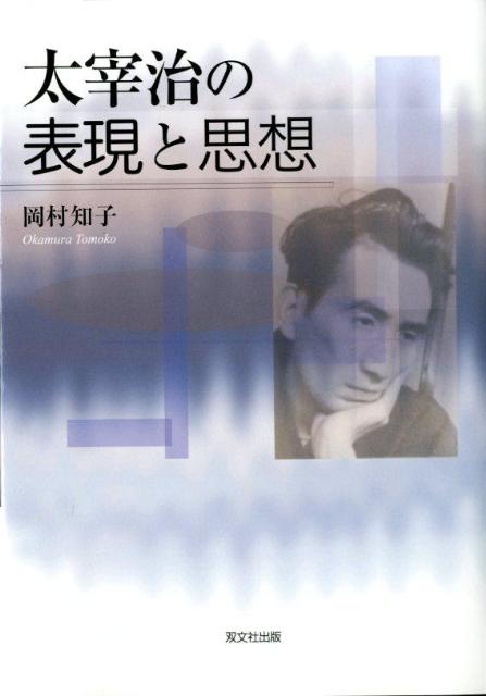 太宰治の表現と思想