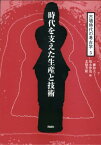 古墳時代の考古学（5） 時代を支えた生産と技術 [ 一瀬和夫 ]