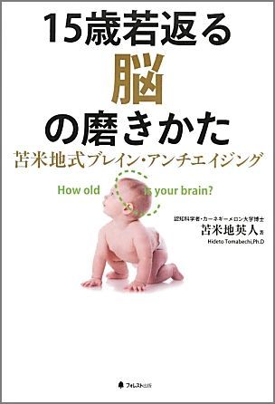 これからの時代は「脳の若さ」が社会的格差を生みます。本書は最先端の機能脳科学、認知科学の視点からあなたの脳を１５歳若くする「驚異的な方法」を解説。ドクター苫米地によるユニークな若返り実践術も大公開します。