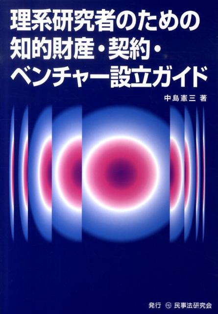 理系研究者のための知的財産・契約・ベンチャー設立ガイド