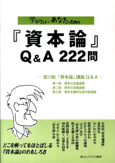 学びたいあなたのための『資本論』Q＆A　222問