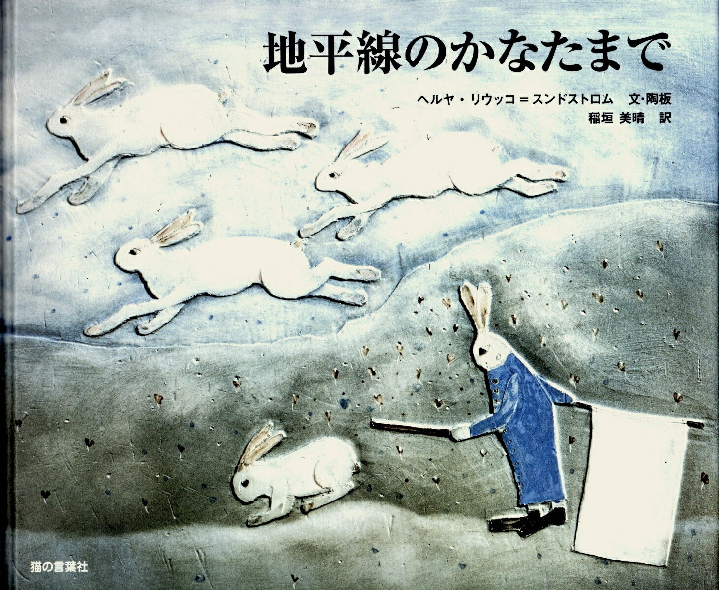 地平線のかなたまで