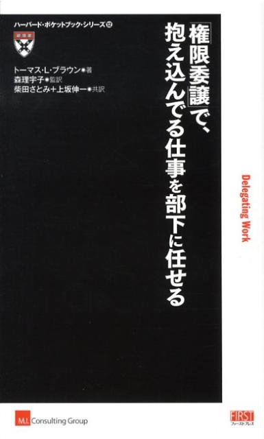 「権限委譲」で、抱え込んでる仕事を部下に任せる （ハーバード・ポケットブック・シリーズ） [ トーマス・L．ブラウン ]