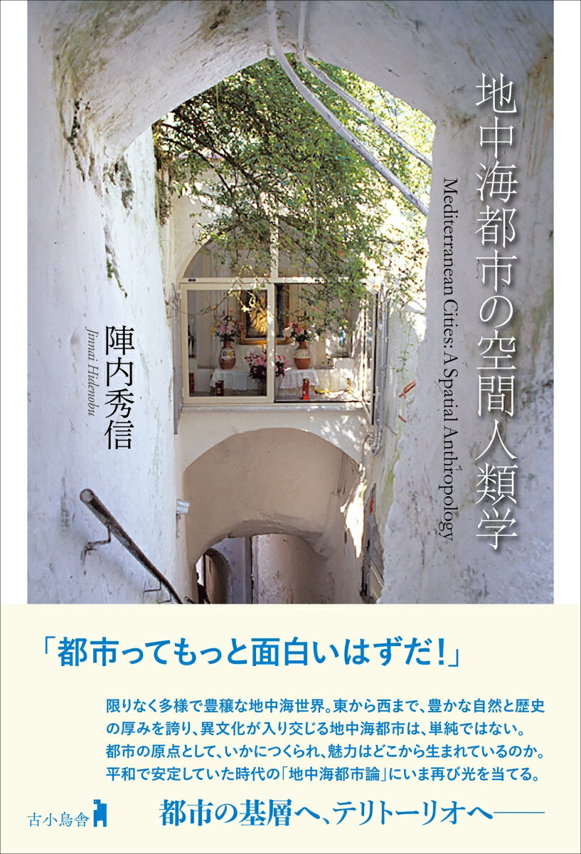 地中海都市の空間人類学