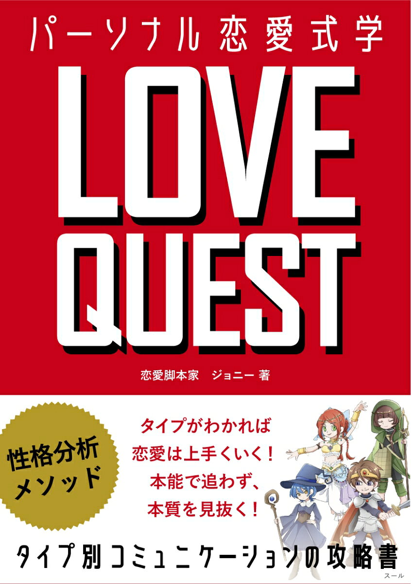 LOVE QUEST : パーソナル恋愛式学