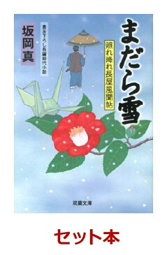 照れ降れ長屋風聞帖シリーズ18点セット