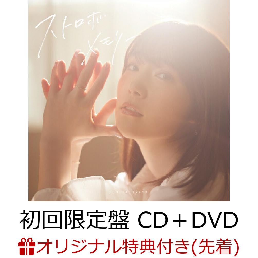 【楽天ブックス限定先着特典】内田真礼 12thシングル「ストロボメモリー」 (初回限定盤 CD＋DVD)(L判ブロマイド（複製サイン＆コメント入り）)