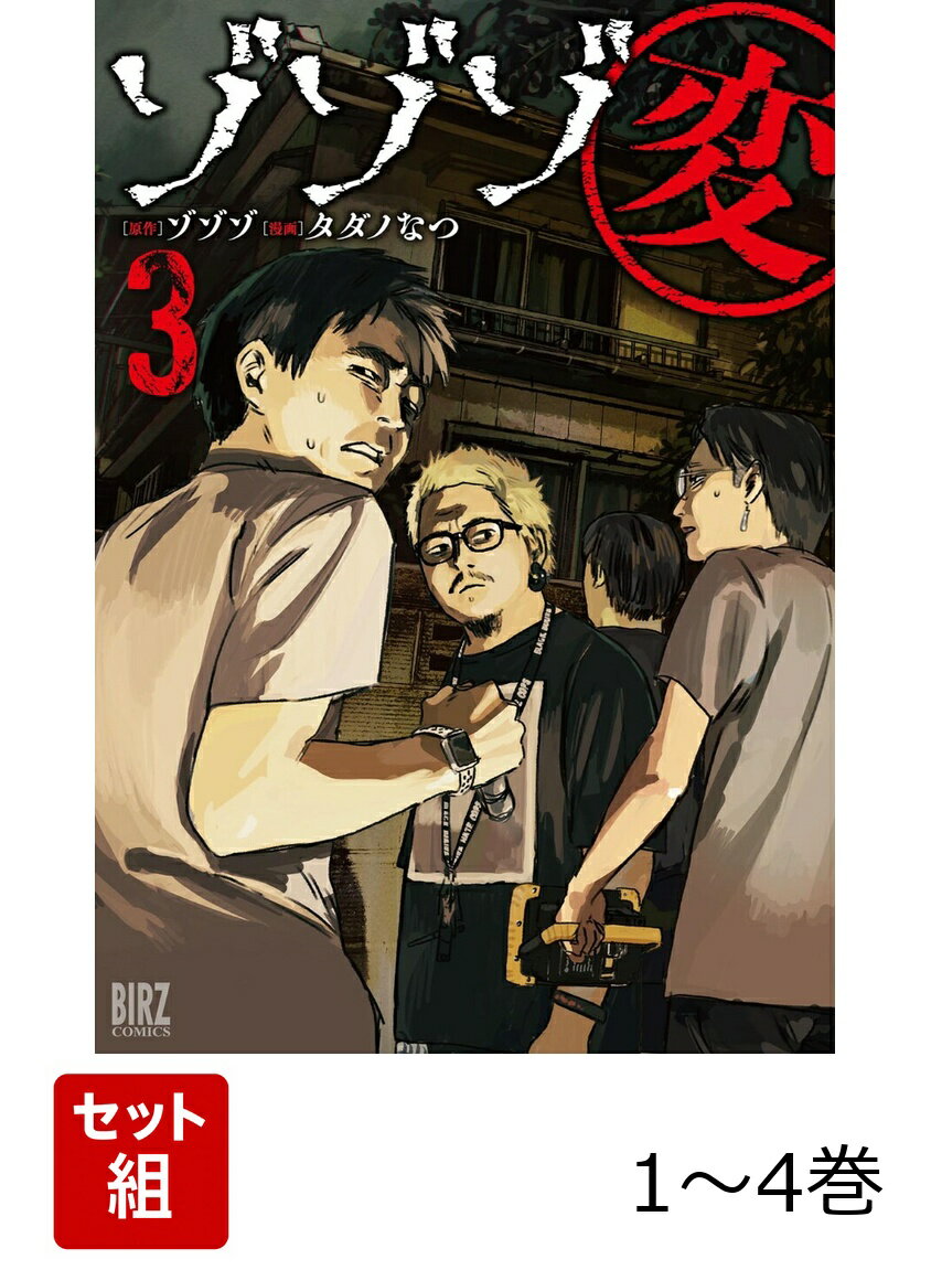 【全巻】 ゾゾゾ変 1-4巻セット